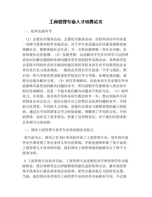 工商管理专业人才培养论文