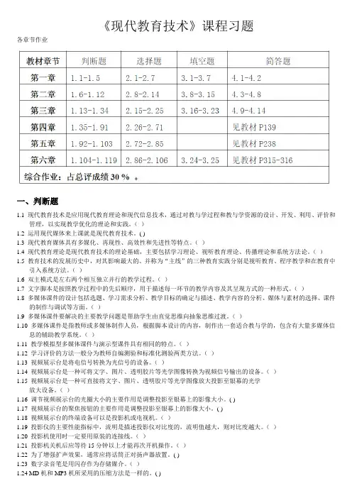 《现代教育技术》学习课程习题—
