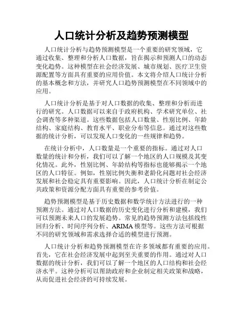 人口统计分析及趋势预测模型