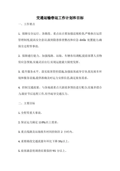 交通运输春运工作计划和目标
