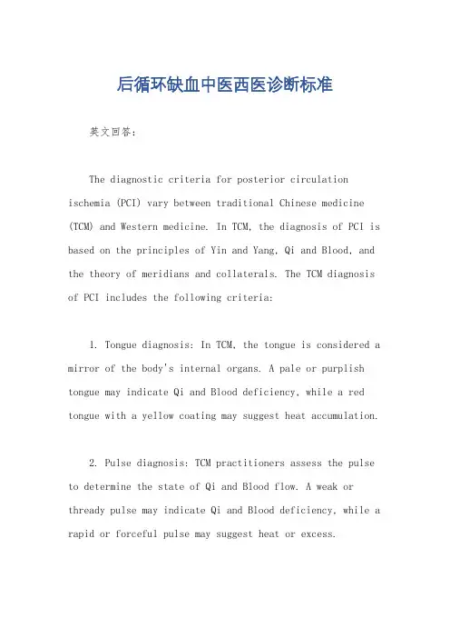 后循环缺血中医西医诊断标准