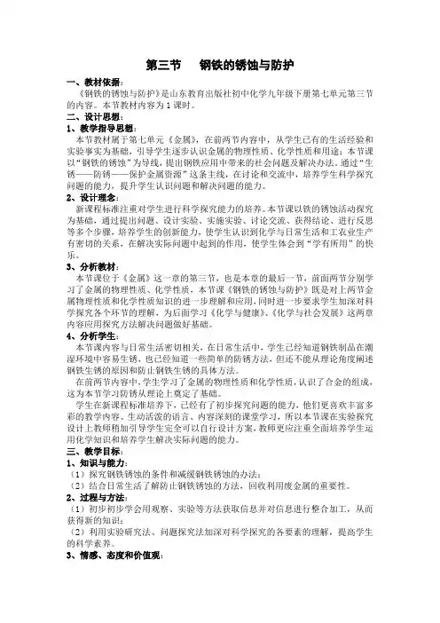 钢铁的锈蚀与防护教案