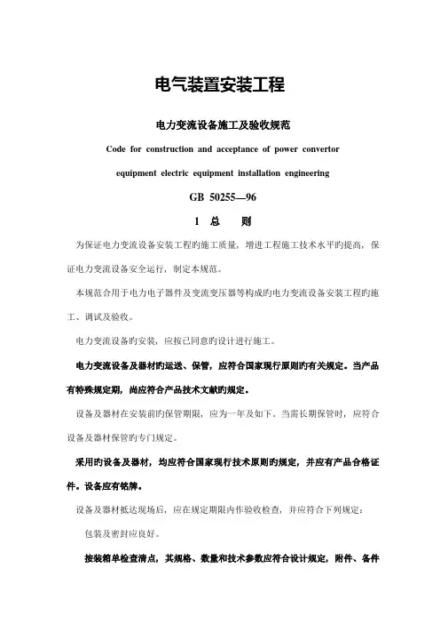 电气装置安装工程电力变流设备施工及验收规范解析