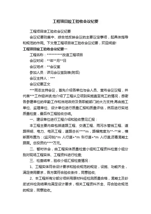 工程项目竣工验收会议纪要