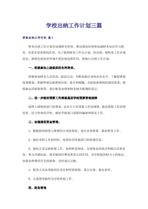 学校出纳工作计划三篇
