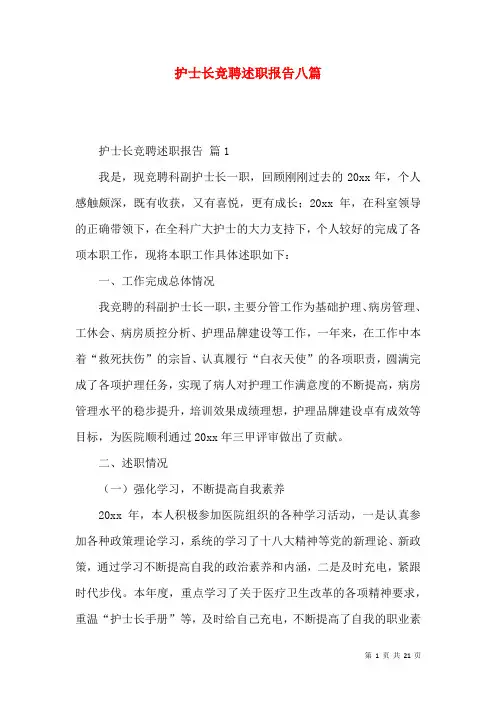 护士长竞聘述职报告八篇