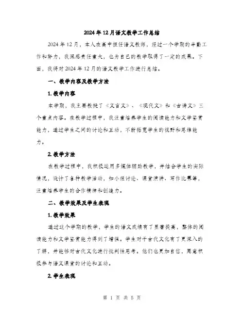 2024年12月语文教学工作总结(二篇)