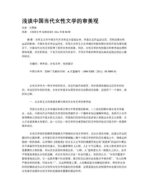 浅谈中国当代女性文学的审美观