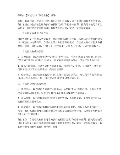 自助售货柜申请书模板