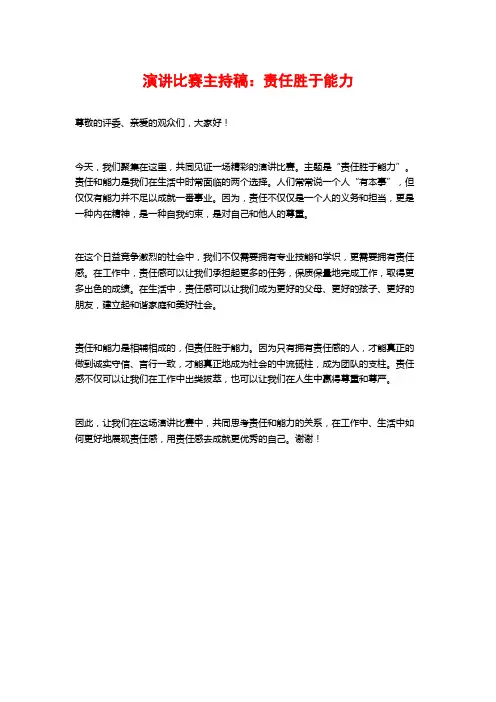 演讲比赛主持稿：责任胜于能力