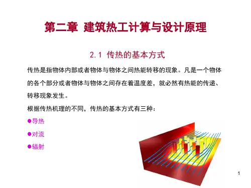 建筑热工学-2建筑热工计算与设计原理
