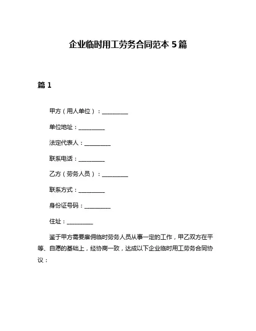 企业临时用工劳务合同范本5篇