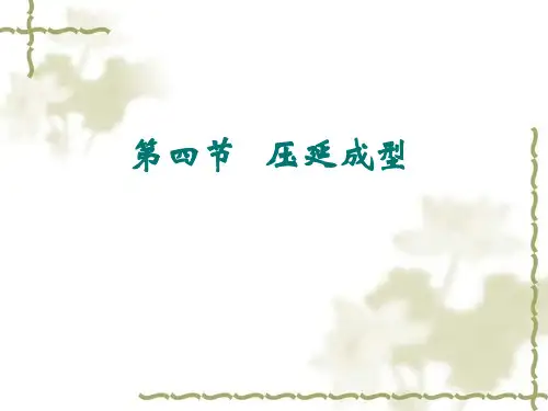 第六章-压延成型