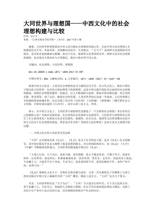 大同世界与理想国——中西文化中的社会理想构建与比较