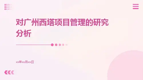 对广州西塔项目管理的研究分析