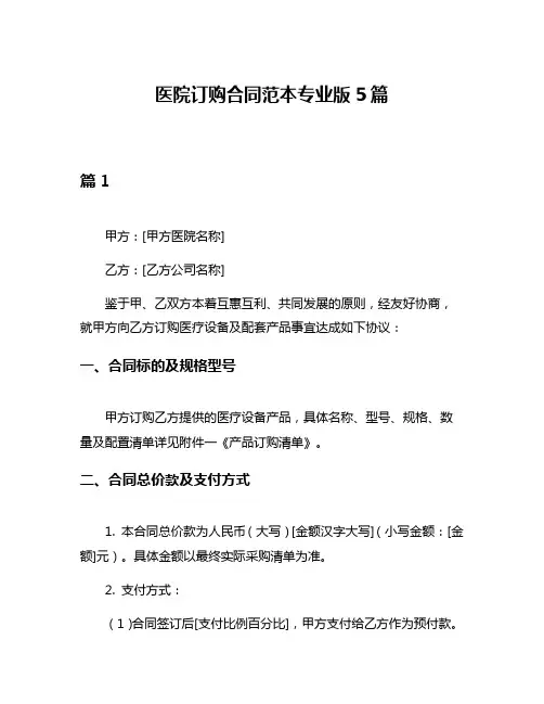 医院订购合同范本专业版5篇