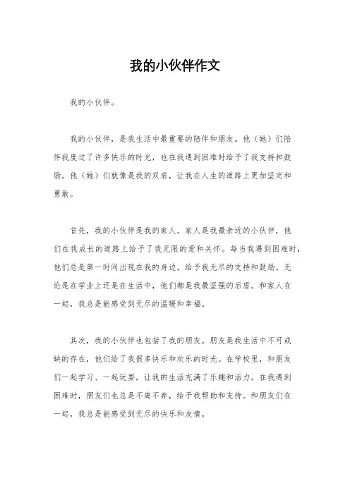 我的小伙伴作文