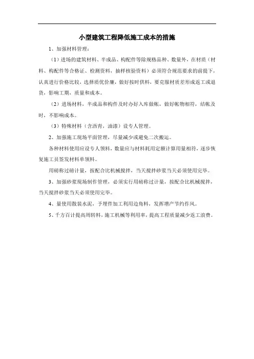 小型建筑工程降低施工成本的措施