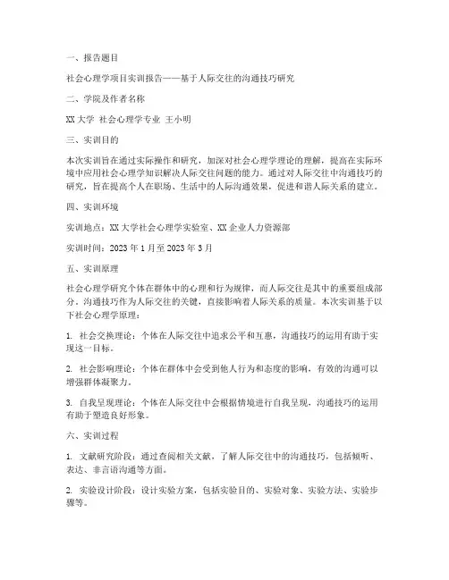 社会心理学项目实训报告