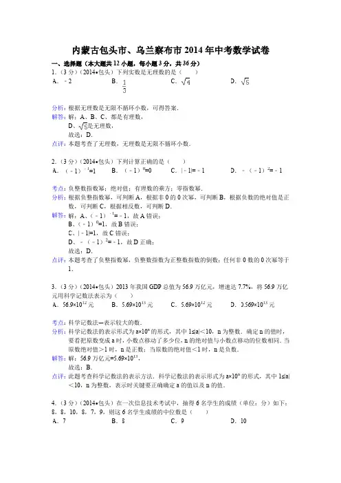 2014年内蒙古包头市、乌兰察布市中考数学试卷(含答案)