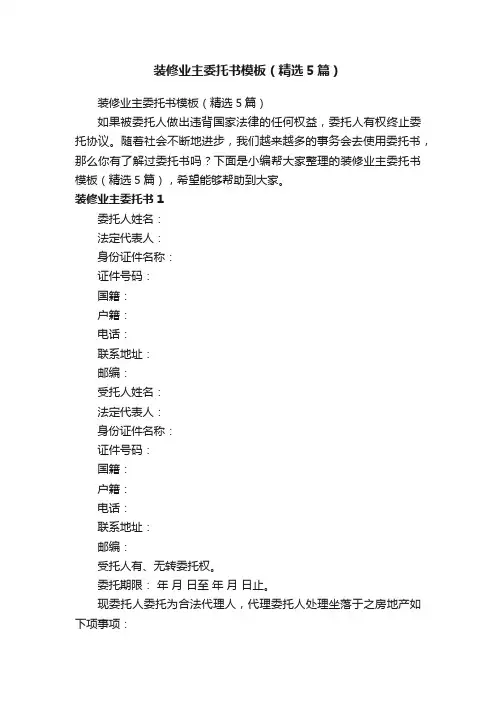 装修业主委托书模板（精选5篇）