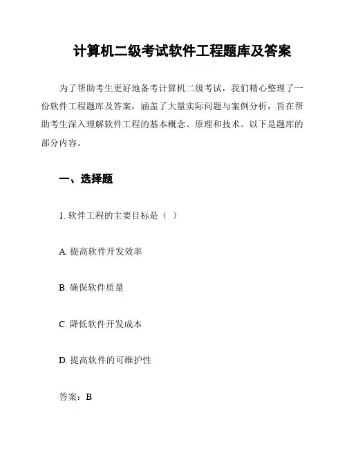 计算机二级考试软件工程题库及答案