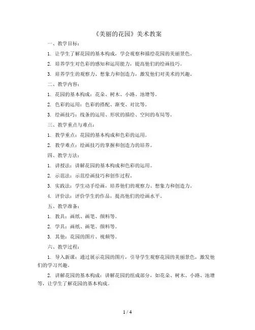 5《美丽的花园》(教案)2023-2024学年美术二年级下册