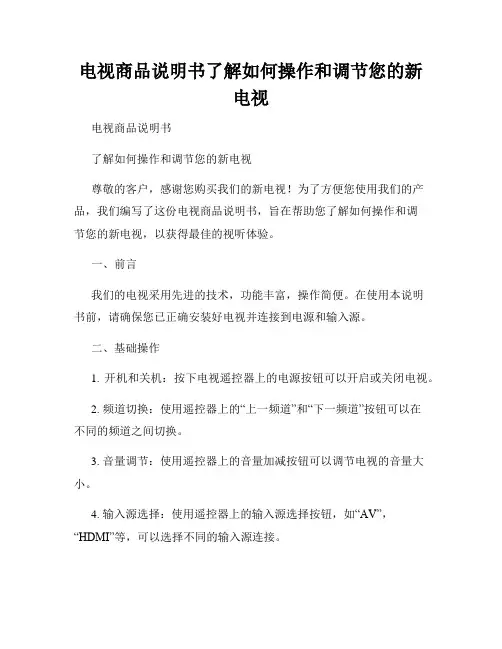 电视商品说明书了解如何操作和调节您的新电视