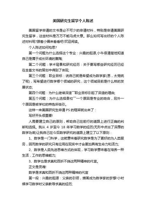 美国研究生留学个人陈述