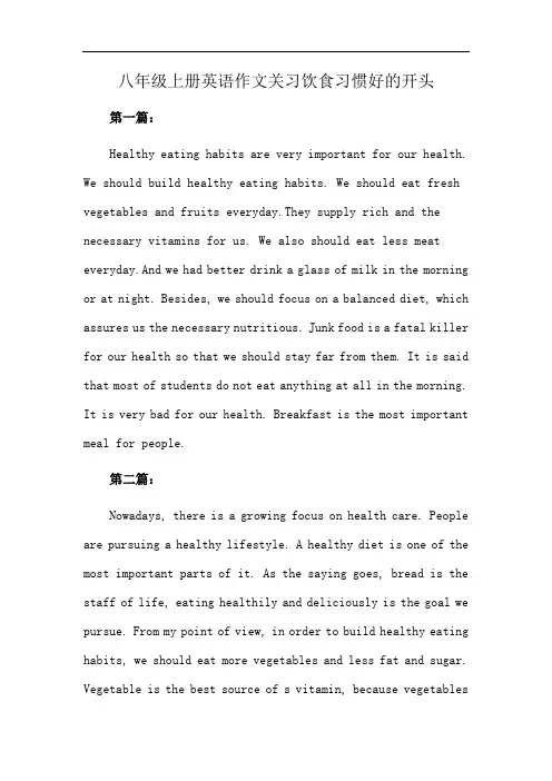 八年级上册英语作文关习饮食习惯好的开头