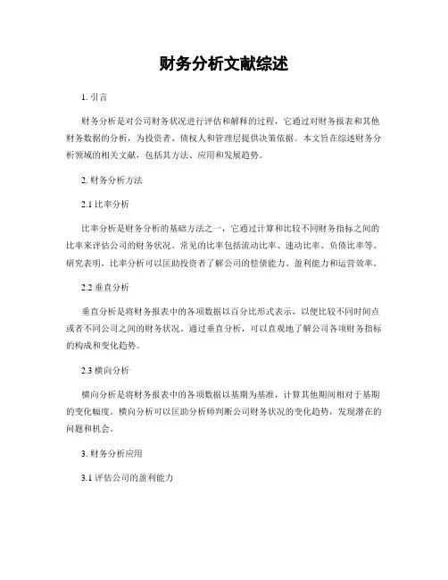 财务分析文献综述