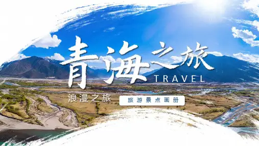清新简约风青海之旅旅游景点宣传画册PPT模板