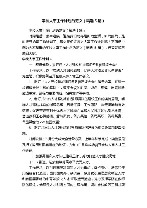 学校人事工作计划的范文（精选5篇）