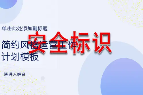安全警示标识大全(蓝色、绿色)