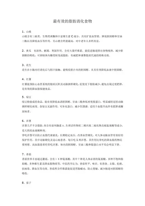 最有效的脂肪消化食物