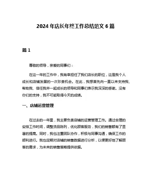 2024年店长年终工作总结范文6篇