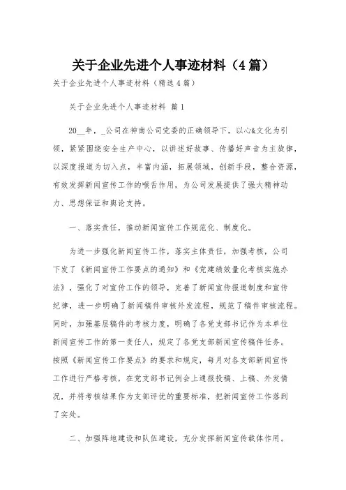 关于企业先进个人事迹材料(4篇)