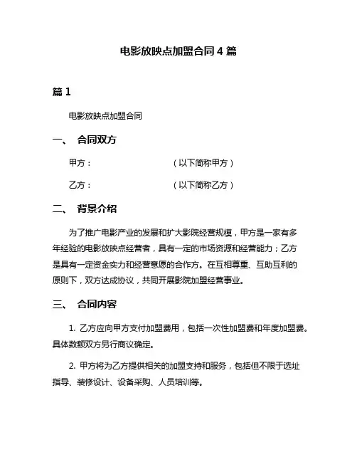 电影放映点加盟合同4篇