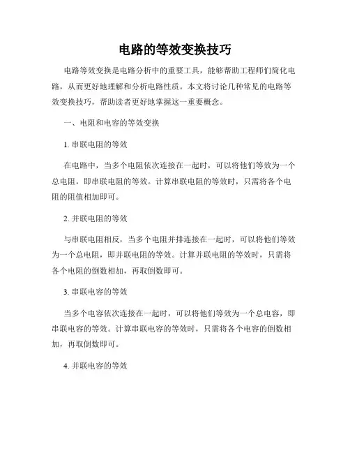 电路的等效变换技巧