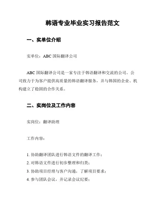 韩语专业毕业实习报告范文