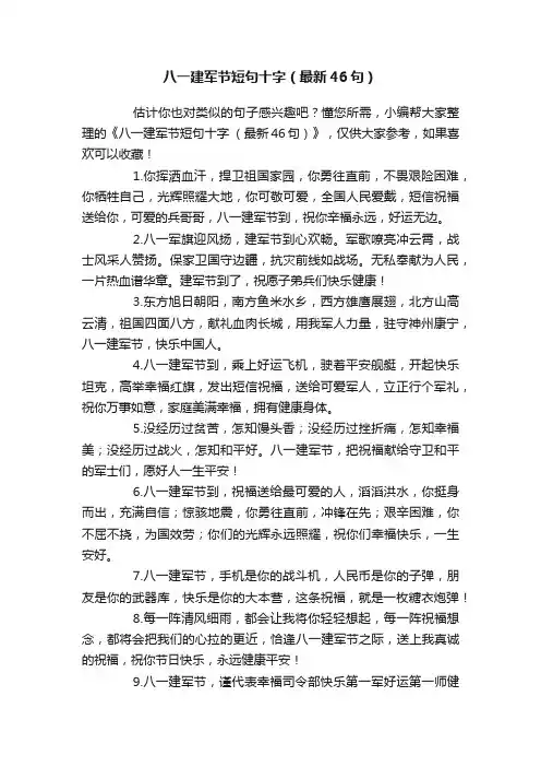 八一建军节短句十字（最新46句）