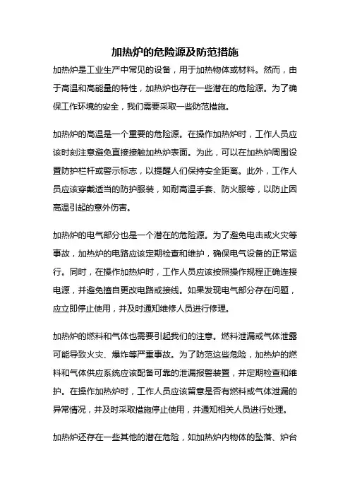 加热炉的危险源及防范措施