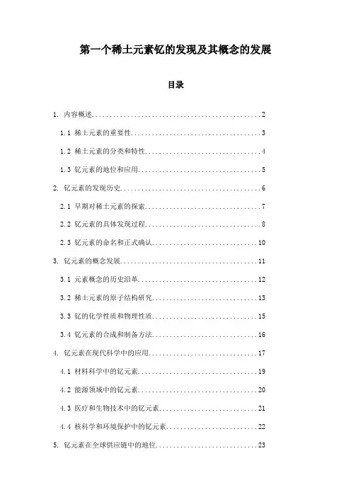 第一个稀土元素钇的发现及其概念的发展