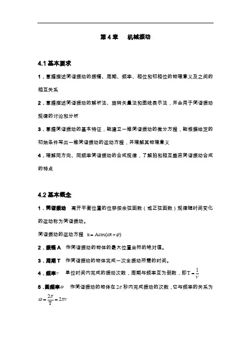大物习题集答案解析第4章机械振动