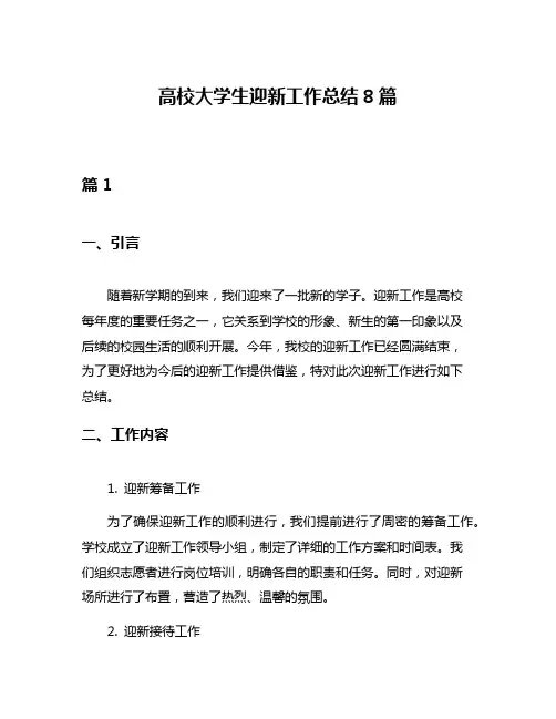 高校大学生迎新工作总结8篇