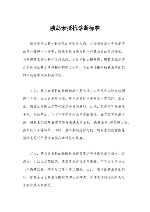 胰岛素抵抗诊断标准