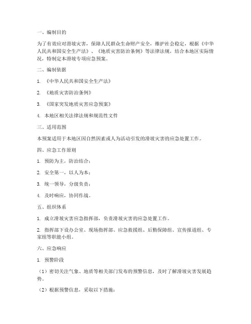 滑坡专项应急预案范文