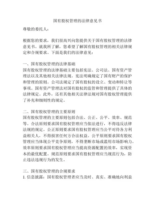 国有股权管理的法律意见书
