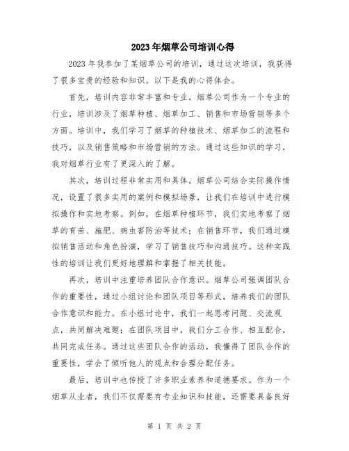 2023年烟草公司培训心得