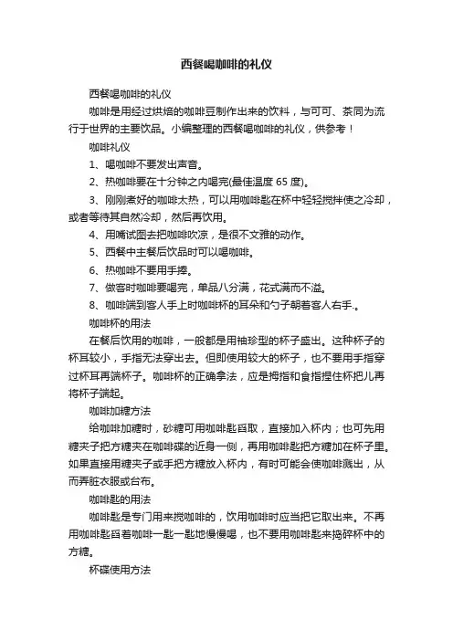 西餐喝咖啡的礼仪